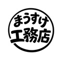 まうすけ工務店