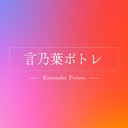 言乃葉ポトレ