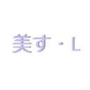 美す・L