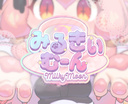 VRCイベント_みるきぃむーん