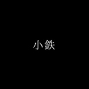 人外アイテムSHOP　小鉄
