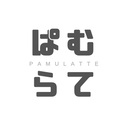 ぱむらて