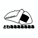 どわあああああああ