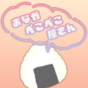 おなかぺこぺこ屋さん