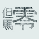 タジマファクトリー