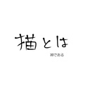 猫とは