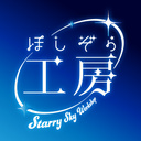 ほしぞら工房