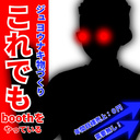 これでもboothをっている