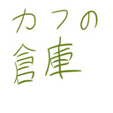 カフの倉庫