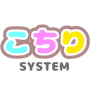 こちりSYSTEM
