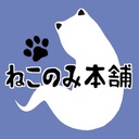 ねこのみ本舗