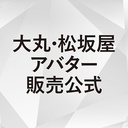大丸・松坂屋アバター販売公式