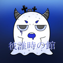 彼誰時の館