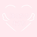 はのかのおうち