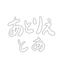 あとりえとあ