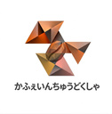 かふぇいんちゅうどくしゃ
