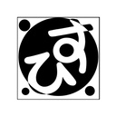 すぴすぴまる