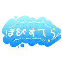 ぽめすてら