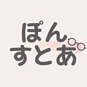 ぽんすとあ