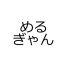 メルヘンギャング