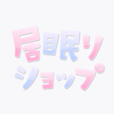 居眠りショップ