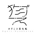 オグニス百化転