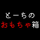 とーちのおもちゃ箱