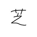 ただのしばのおきば