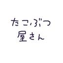 たこぶつ屋さん