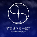 すてらべりーにゃ