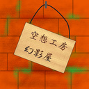 空想工房幻影屋