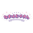 なまはむやさん