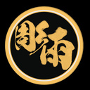彫雨
