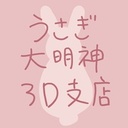 うさぎ大明神3D支店