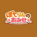 ぽてりんのおみせ
