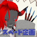 スペード企画