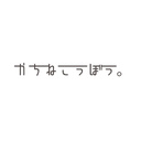 かちねこうぼう。