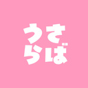 うさらば