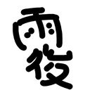 うごの製作所
