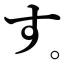 すー
