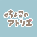 #ちょこのアトリエ