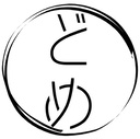 どめ本舗