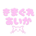 きまぐれあいかのお店