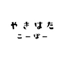 やきはた工房