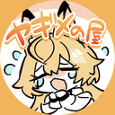 ヤギメの屋