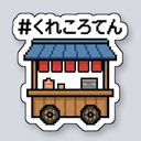 #くれころてん