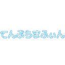 てんぷらしょっぷ