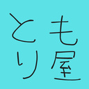ともり屋3D