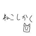 ねこしかく