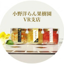 小野洋らん果樹園VR支店